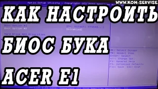 Как зайти и настроить BIOS ноутбука ACER E1 570G для установки WINDOWS.