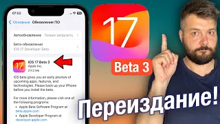 ПЕРЕВЫПУСК IOS 17 BETA3! ЧТО-ТО НОВОЕ!