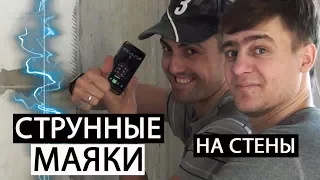 СТРУННЫЕ МАЯКИ НА СТЕНЫ • ШТУКАТУРКА