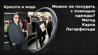 Можно ли похудеть с помощью одежды? Метод Карла Лагерфельда