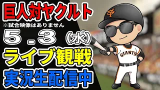 【巨人ファン集合】5/3 巨人対ヤクルト  観戦ライブ【読売ジャイアンツ】#プロ野球  #巨人ライブ #読売ジャイアンツvsヤクルトスワローズ