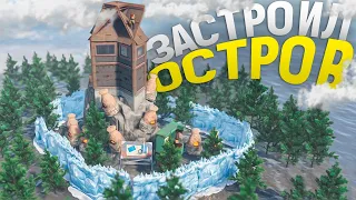 Мой остров не зарейдит даже клан донатеров в игра Rust/Раст