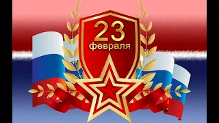 вечер   встреча  "23 февраля   День защитника Отечества"