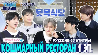 [RUS.SUB] TO DO X TXT - EP.77 / Кошмарный Ресторан Тэхёна (1 часть)