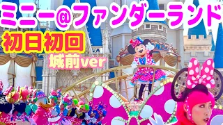 【スニーク初回】ミニー@ファンダーランドFULL Video城前バージョン〈パルパルーザ〉