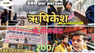 ऋषिकेश से नीलकंठ Taxi Booking | Neelkanth Mandir | Taxi बुक केसे करे | Taxi Stand for Neelkanth