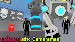 เปิดโรงงานสร้าง Cameraman Roblox Toilet Tycoon