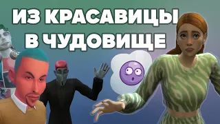 ГЕНЕТИКА В СИМС 4 - ИЗ КРАСАВИЦЫ В ЧУДОВИЩЕ - SIMS 4