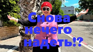 VLOG#94 Снова нечего надеть? Загляните в собственный шкаф.