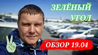 #авторынок ЗЕЛЁНЫЙ УГОЛ ОБЗОР 19.04.2024