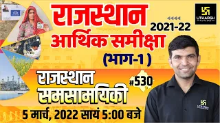 Rajasthan Current Affairs (530) | Economic Review 2021-22 | Impt. Questions| All Exams| Narendra Sir