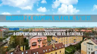 Видовая 2-к. квартира, 65,4 кв.м., 9/10 эт. на ул. Гакуна 5