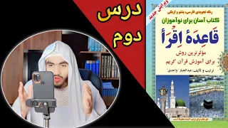 (002) آموزش قاعده اقرأ ( تجویدی ) مخارج حروف / استاد احمدشاه احدی