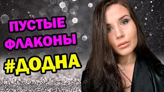 #ДОДНА 🥳 ПУСТЫЕ ФЛАКОНЫ! АРОМАТЫ, КОТОРЫЕ ЗАКОНЧИЛИСЬ|🤩