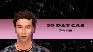 The Sims 4 - / "30 DAY CAS"  - 2 DAY / Хулиган