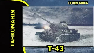 Т-43 ГАЙД, ОГЛЯД, ЯК ПОТРІБНО ГРАТИ НА ТАНКУ? ☆ World of Tanks ☆ УКРАЇНСЬКОЮ