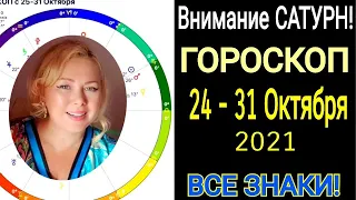 Внимание Сатурн🔴ГОРОСКОП на НЕДЕЛЮ с 24 - 31 Октября 2021 года/Астролог OLGA STELLA