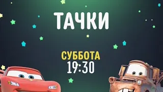 Cars (Тачки) - Disney Channel Russia (February 2021)