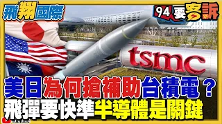 【94要客訴之飛翔國際精彩完整版重現】台積電龍潭不擴廠地主後悔了？美日為何搶著補助台積電設廠？飛彈要更快更準...半導體是關鍵！軍用晶片很特殊！中俄走了歪路很難追趕！