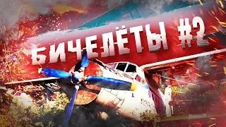 War Thunder - Бичелёты#2