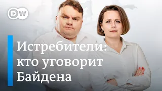 Истребители: кто уговорит Байдена. Семь лет за слова. Пиар-туры на войну. DW Новости Шоу