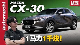 Mazda CX-30 2.0 High ，厉 High 在哪里？（新车试驾）｜automachi.com 马来西亚试车频道