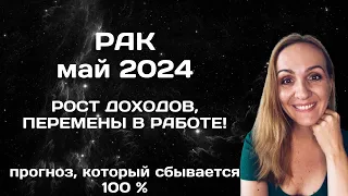 МАЙ 2024 🌟 РАК 🌟- ПРОГНОЗ НА МАЙ 2024 ГОДА. АСТРОЛОГИЧЕСКИЙ ГОРОСКОП