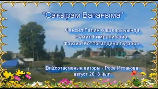 Фәнзил Ғәлин - " Саҡырам Ватаныма" ("Приезжайте в гости к нам").