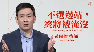 【不選邊站，終將被淹沒 Take A Stand, Or Risk Sinking】黃國倫牧師 Pastor Gordon