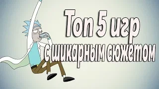 ТОП 5 ИГР С ШИКАРНЫМ СЮЖЕТОМ