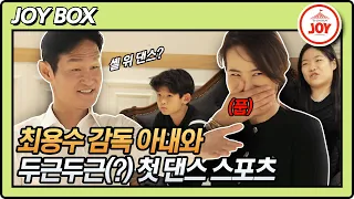 [JOY BOX] 셸 위 댄스?🕺 최용수 감독 느끼 눈빛 장착하고 아내에게 처음 신청하는 댄스 #와카남 #TV조선조이 #TVCHOSUNJOY (TV CHOSUN 210921 방송)