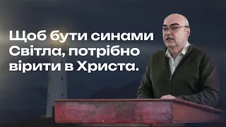 Василь Волошин. Ів. 12:35-36. Щоб бути синами Світла, потрібно вірити в Христа. | Проповідь, 2024