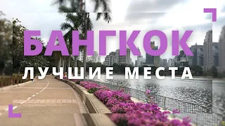 БАНГКОК ВЛОГ |  лучшие места чтобы насладиться столицей Тайланда