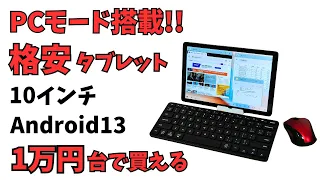 PCモードを搭載した格安タブレット 約1.7万円 【Blackview Tab10 WIFI】10インチ Android13 画面分割&デスクトップモードも使える ケース、ペン、保護フィルムまで付属