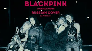 [Yumori] BLACKPINK - Lovesick Girls [RUSSIAN COVER || НА РУССКОМ]