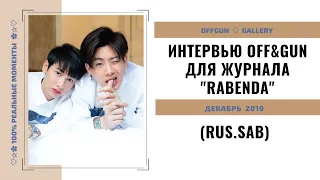 [РУС.САБ | RUS.SUB] Интервью OffGun для журнала "Rabenda" /Декабрь 2019