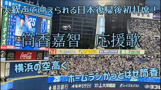 【日本復帰後初打席】横浜DeNAベイスターズ　筒香嘉智　応援歌