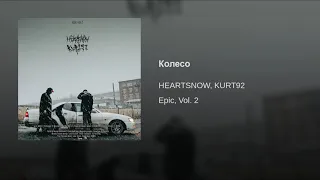 HEARTSNOW x KURT92 - Колесо (Ep Epic Vol.2, 2018)