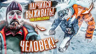 Я НАУЧИЛСЯ ВЫЖИВАТЬ! ПЕРВАЯ УСПЕШНАЯ ОХОТА! НАШЁЛ ЧЕЛОВЕКА! ПРОХОЖДЕНИЕ THE LONG DARK #2