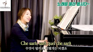 Che sara 케 사라 따라부르기ㅣ 피아노 반주에 맞춰 함께 불러 봅시다