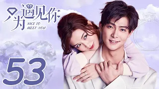 ENG SUB [Nice To Meet You] EP53 | Starring:Janice Man, Zhang Ming En | KUKAN Drama Channel