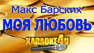 Макс Барских | Моя любовь | Караоке (Кавер минус Ремикс)