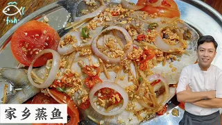 家乡蒸鱼 家的味道 Kampung Style Steam Chinese Pomfret Fish | Mr. Hong Kitchen