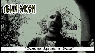 ЛЁША ЗАКОН "Только Армия и Зона" /гоп-стоп-рок, official videoclip/