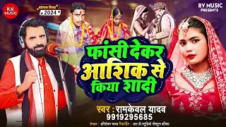 भोजपुरी बिरहा-फांसी देकर आशिक से किया शादी|Ramkewal Yadav|Fansi Dekar Ashik Se Kiya Shadi|Birha 2024