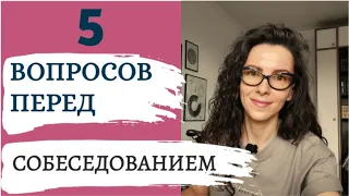 5 ВОПРОСОВ ПЕРЕД СОБЕСЕДОВАНИЕМ | 18+