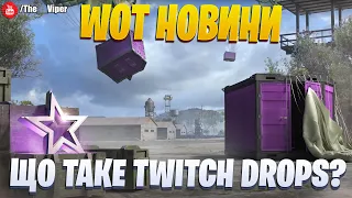 Що таке Twitch Drops?! / World of Tanks / Українськомовний контент