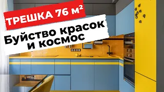 💥 ОБЗОР ТРЕШКИ 76 М². КВАРТИРА В СОВРЕМЕННОМ СТИЛЕ. ЯРКИЙ ДИЗАЙН ИНТЕРЬЕРА ДЛЯ СЕМЬИ. РЕМОНТ. РУМТУР