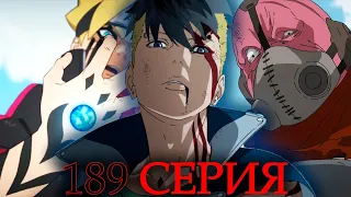 ОБЗОР 189 СЕРИИ БОРУТО | СИЛА КАВАКИ!