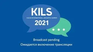 KILS-2021: 17.11.2021- Секция 5. Традиционная лингвистика и её цифровая трансформация
